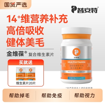普安特猫咪复合维生素片狗狗多种维生素b宠物专用补充营养助美毛