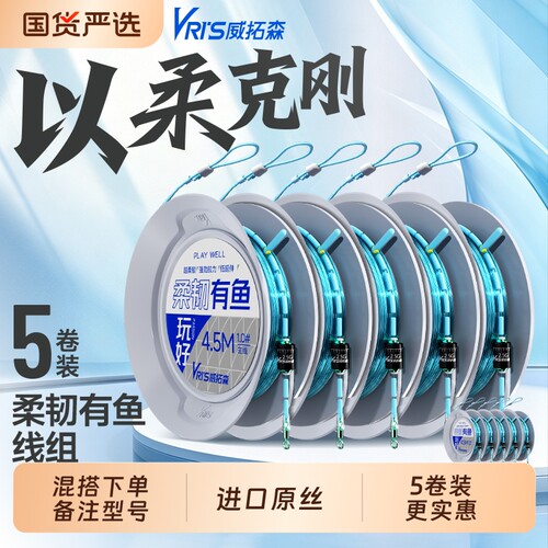 威拓森玩好柔韧有鱼无结线组