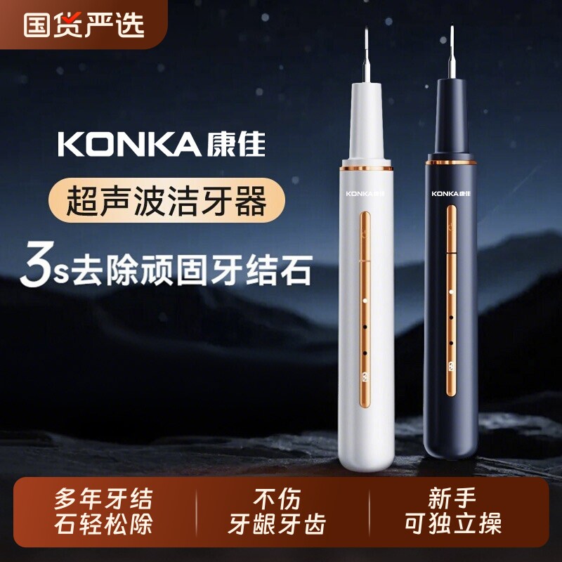 康佳超声波洁牙器洗牙齿牙结石去除神器家用仪除牙垢智能口腔护理