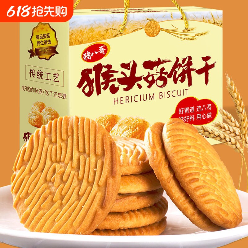 早餐猴头菇饼干猴菇批发零食小饼干吃的无糖零食品健康好吃充饥