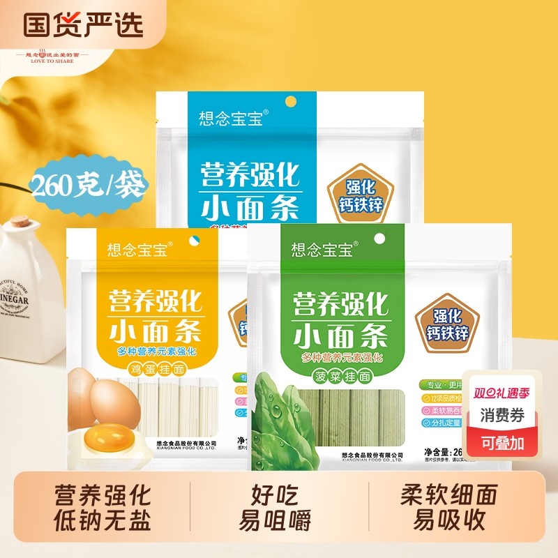 想念宝宝营养强化鸡蛋面 菠菜面钙铁锌小面条 婴儿辅食 低钠无盐
