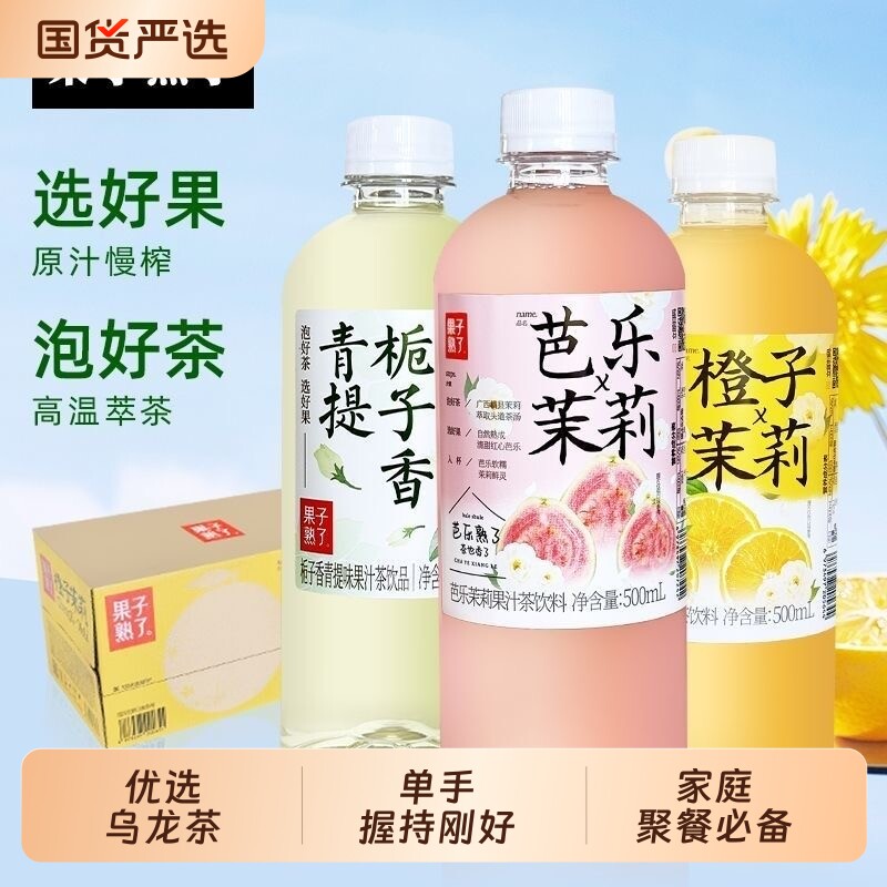 果子熟了果汁茶500ml/瓶清新果味饮料果味浓郁休闲解馋芭乐茉莉