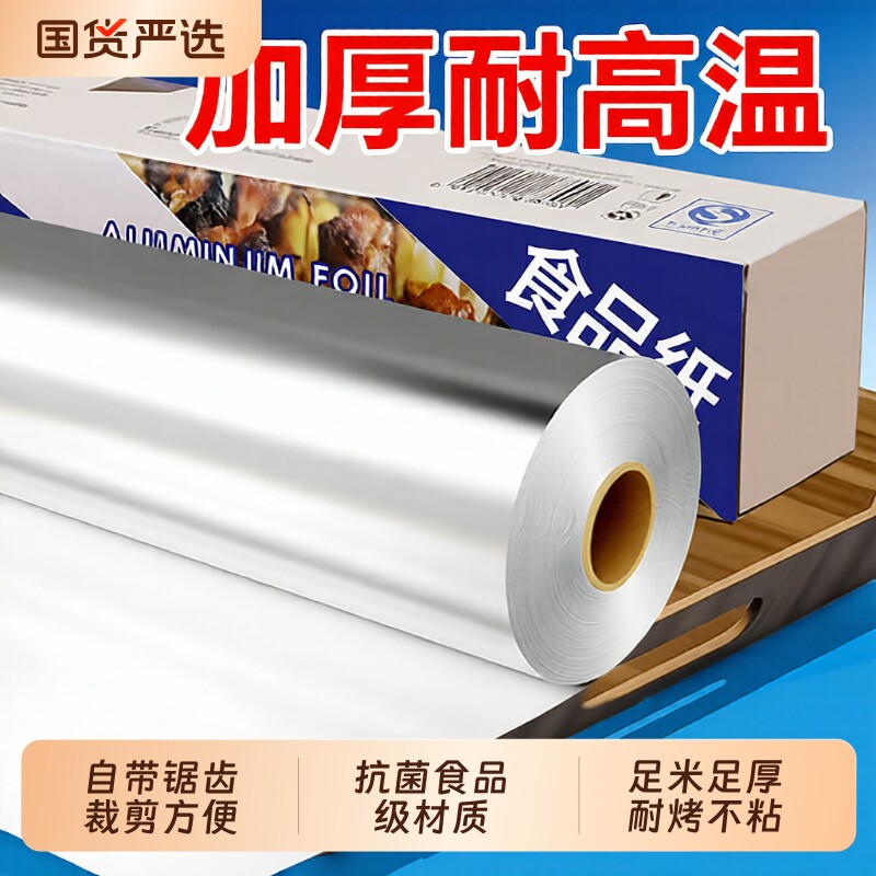加厚锡纸烤箱空气炸锅家用铝箔商用耐高温烧烤摊专用纸卷箔纸油纸