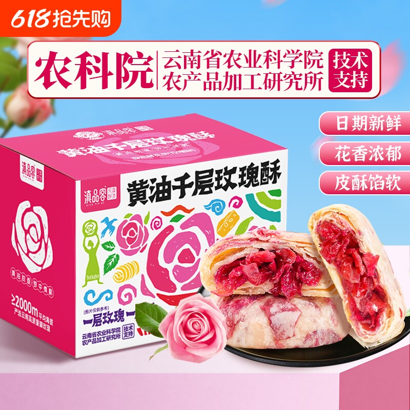 农科院云南鲜花饼黄油千层玫瑰酥香妃鲜花饼传统糕点下午茶点心