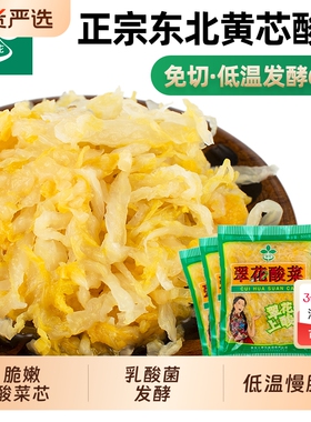 翠花正宗东北酸菜丝农家黄芯酸白菜东北特产酸菜饺子300g袋装