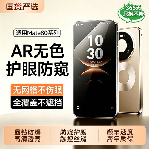 德国AR防窥适用华为mate80钢化膜