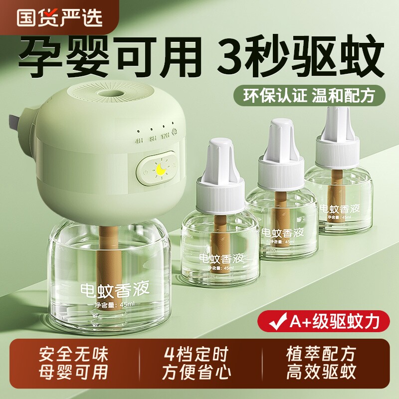 电蚊香液无味母驱蚊液官方旗舰店婴非无毒妇专用无味儿童防蚊孕