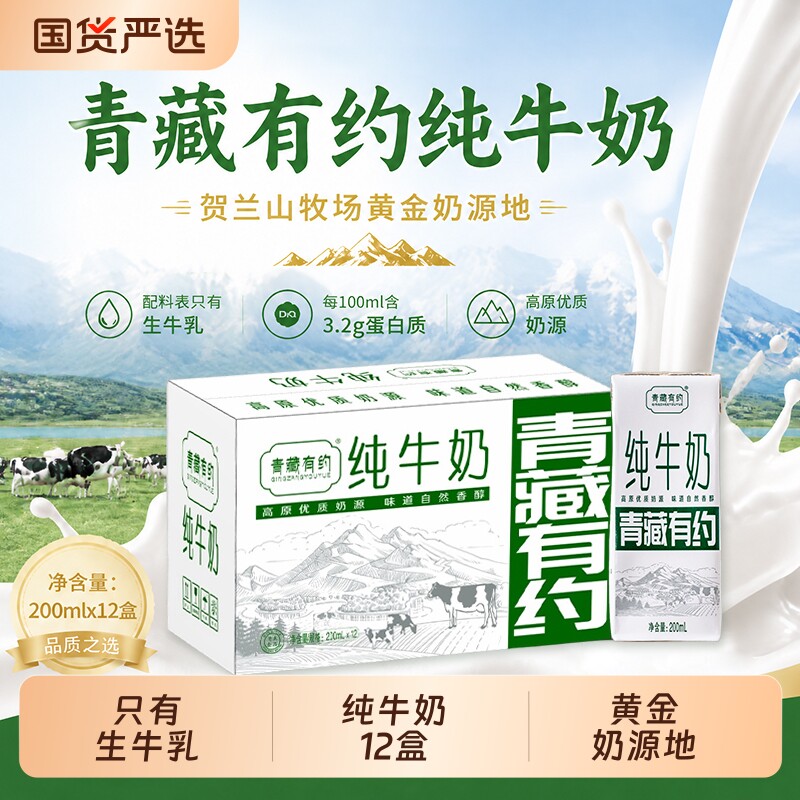 200ml*12盒青藏有约纯牛奶整箱全脂常温宁夏牧场学生成人早餐