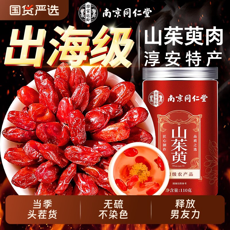 南京同仁堂野生山茱萸山萸肉中药材正品官方旗舰店搭熟地泡茶水喝