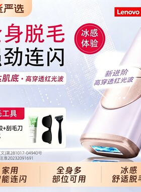 联想冰点脱毛仪红光大能量激光
