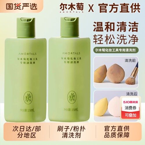 尔木萄粉扑清洗剂化妆刷清洁剂美妆蛋专用海绵尔女萄液官方旗舰店