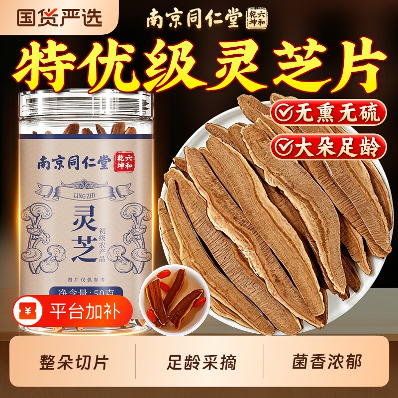 南京同仁堂特级灵芝片中药材切片野生泡酒喝正品孢子粉官方旗舰店
