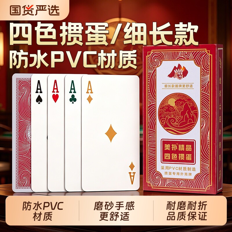 高端四色塑料PVC掼蛋专用扑克牌打不烂防水防折惯蛋耐打纸牌颜值图片