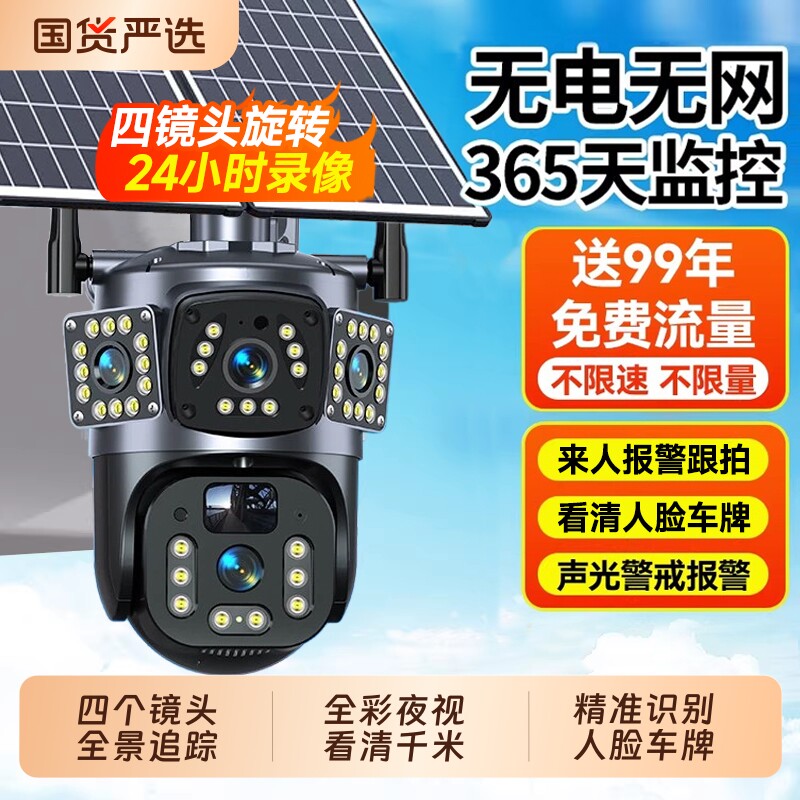 太阳能监控摄像360度无死角室外无电无网家用高清夜视户外摄影头