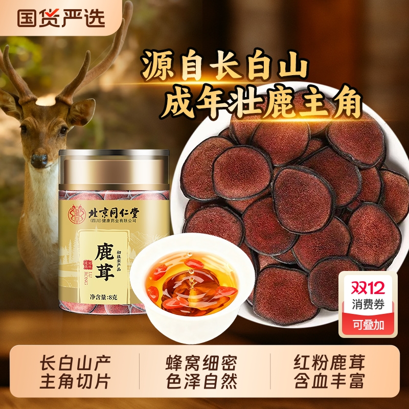 北京同仁堂鹿茸片梅花长白山泡酒专用干血鹿茸官方正品非整根鹿角