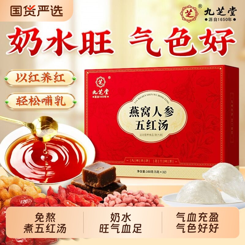 九芝堂五红汤粉红枣补气养血调理产后月子汤孕妇下奶哺乳期中药材