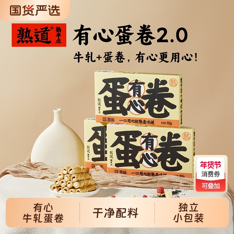 熟道有心牛轧注心鸡蛋卷酥3盒装营养早餐追剧下午茶网红零食