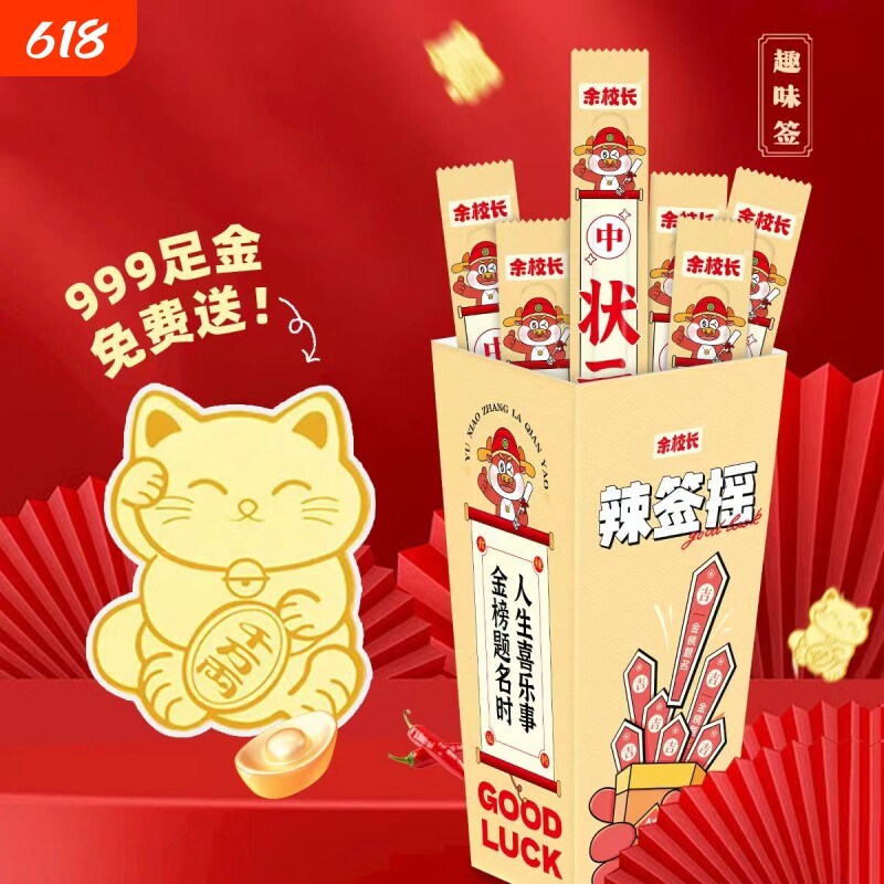 【999足金】余校长辣签摇辣条网红创意辣味小吃办公室小零食