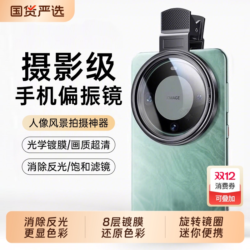 手机专用cpl偏振镜头52mm高清镀膜偏光过滤水面反光滤镜外接后摄影消除反光拍照神器苹果华为小米通用