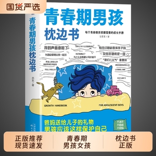 正版推荐青春期男孩的枕边书你该如何保护自己父母送给儿子适合看的书性教育书籍秘密书指南女儿女孩你该这样成长安全健康校园