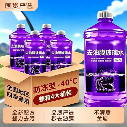 【品质严选】去油膜汽车玻璃水