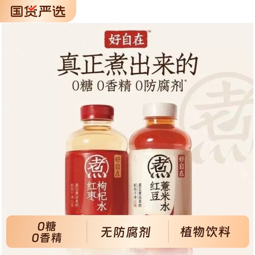 元气森林自在水好自在500ml红豆薏米水红枣枸杞植物饮料瓶装