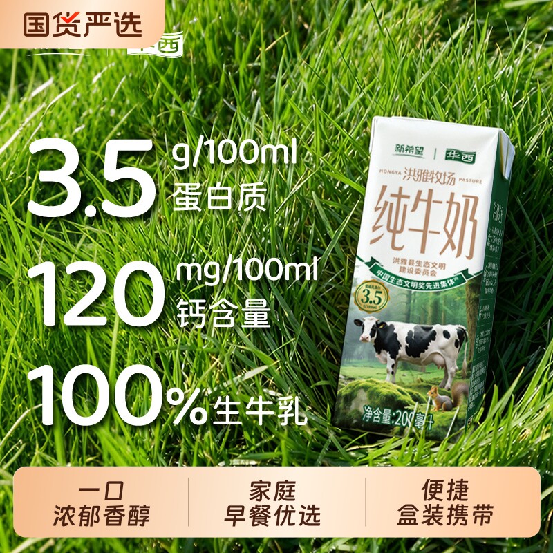 【官方正品】新希望洪雅牧场纯牛奶整箱批发华西200ml*10盒装