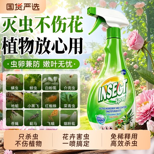 【只杀虫不伤花】花卉杀虫剂