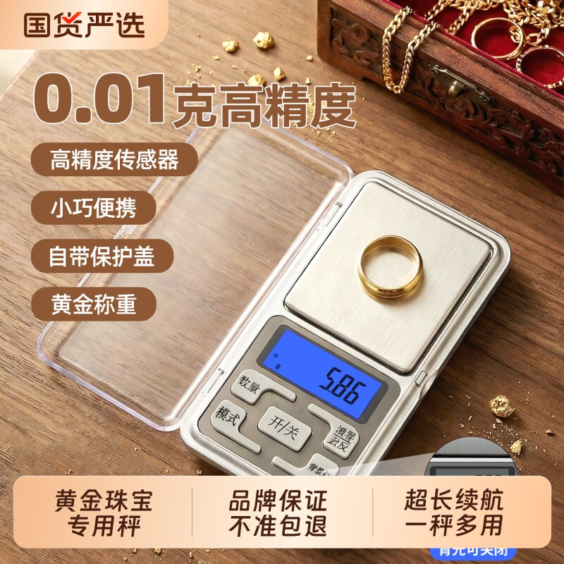 高精度珠宝秤迷你电子秤小型黄金便携家用精准0.01g天平称克重秤