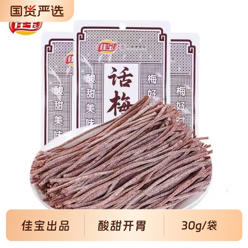 正品佳宝话梅丝30g*3袋酸甜青梅丝无核梅条丝怀旧办公室零食小吃