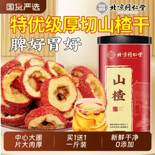 特优级无核大片山楂干北京同仁堂