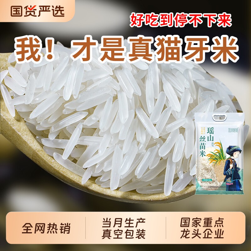 瑶山正宗猫牙米长粒香大米超长新米农家丝苗米煲仔饭专用梯田生态