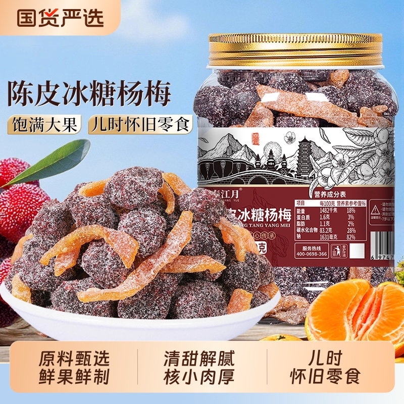 春江月陈皮冰糖杨梅罐装梅子九制杨梅果干孕妇蜜饯果脯怀旧零食