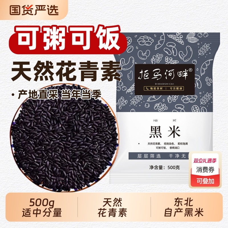 东北黑米新米杂粮正宗香米优质五谷杂粮糙米饭非紫米糯米5斤健康