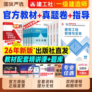 建工社官方2026年一级建造师考试教材历年真题试卷习题集一建建筑市政机电水利公路实务项目管理工程经济网课视频铁路通信矿业章节