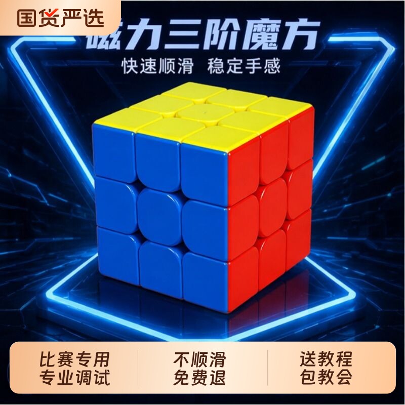 超丝滑三阶魔方磁力小学生专用图片