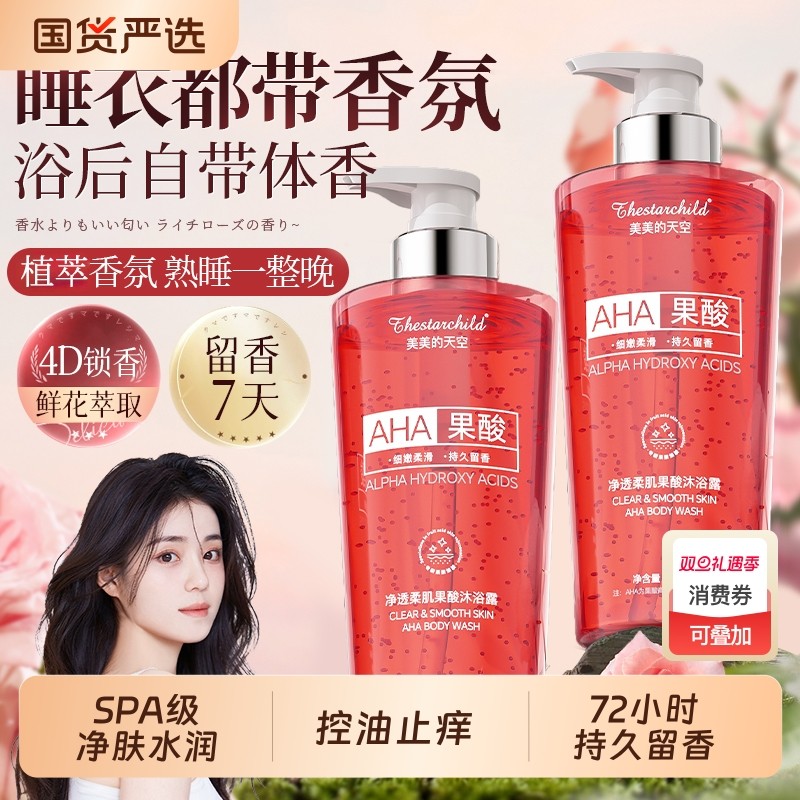 果酸香氛沐浴露持久留香72小时香水保湿秋冬滋润男女士专用正品牌