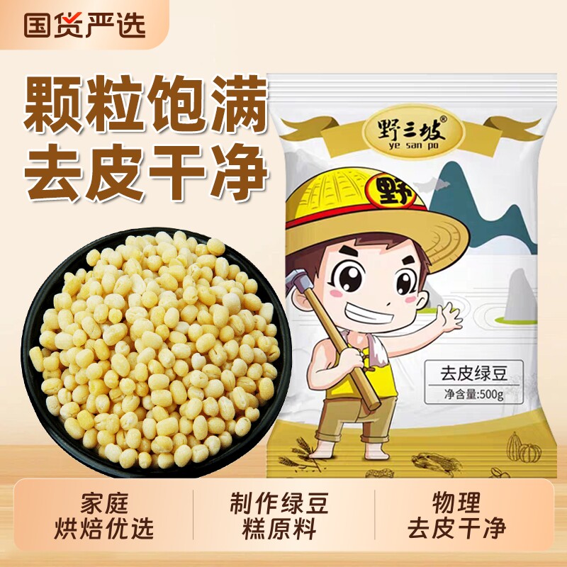 野三坡脱皮绿豆5斤去皮绿豆图片