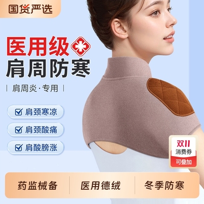 德绒发热护肩保暖|147人收藏