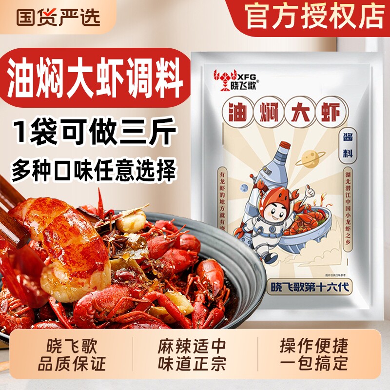 晓飞歌油焖大虾268g麻辣蒜蓉小龙虾卤虾专用料包龙虾秘制酱虾尾