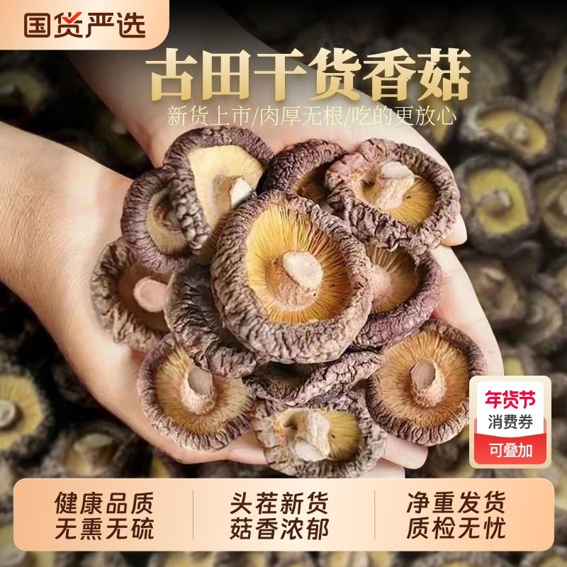 古田香菇干货500g福建农家无干燥剂批发菌菇肉厚剪根源头新货国货,粮油调味/速食/干货/烘焙,香菇类,淘宝优惠券,粉丝福利购,淘宝优惠卷