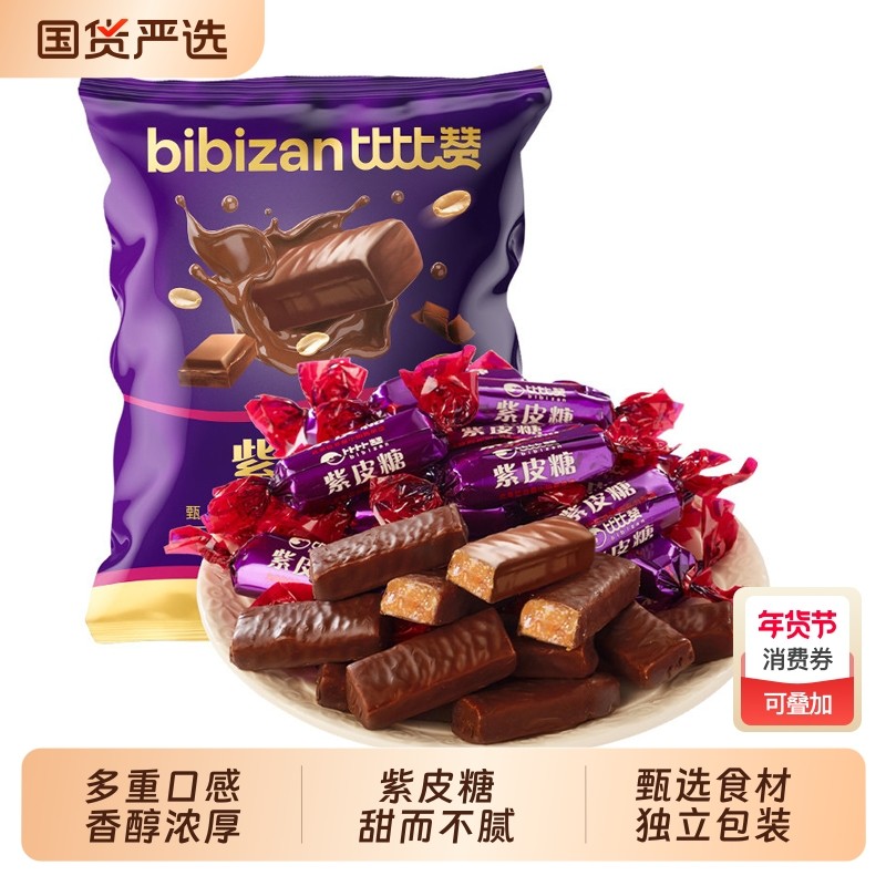 比比赞紫皮糖巧克力涂层夹心网红爆款年货喜糖糖果零食休闲小吃批