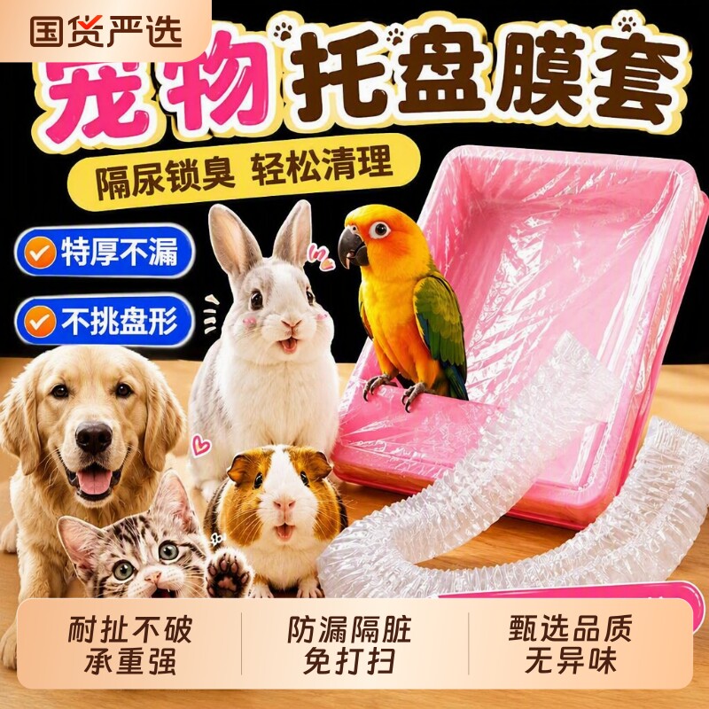 宠物托盘清洁套袋鹦鹉鸟笼狗笼薄膜袋兔笼粪便一次性塑料垃圾套袋