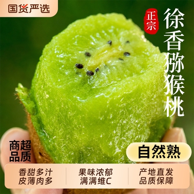 【徐香猕猴桃5斤钜惠】香甜多汁