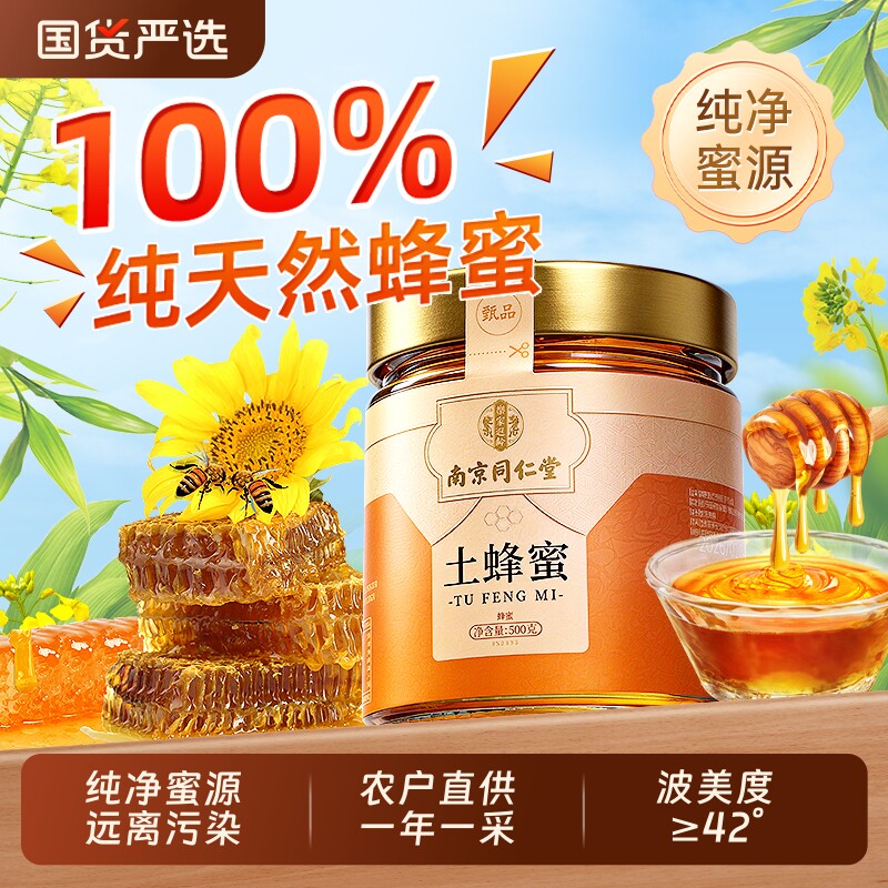 南京同仁堂土蜂蜜纯正天然野生正宗小包装蜂蜜露正品官方旗舰店