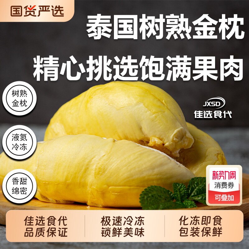 JXSD泰国金枕榴莲冻肉顺丰包邮A级品质液氮极速冷冻树熟果肉冰冻