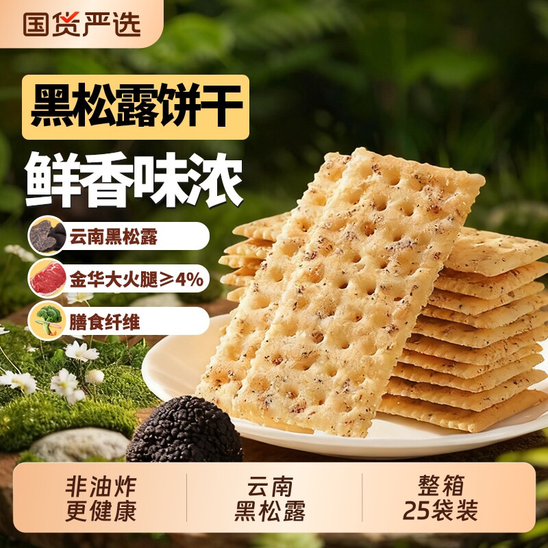 泓一黑松露火腿苏打饼干咸味整箱早餐