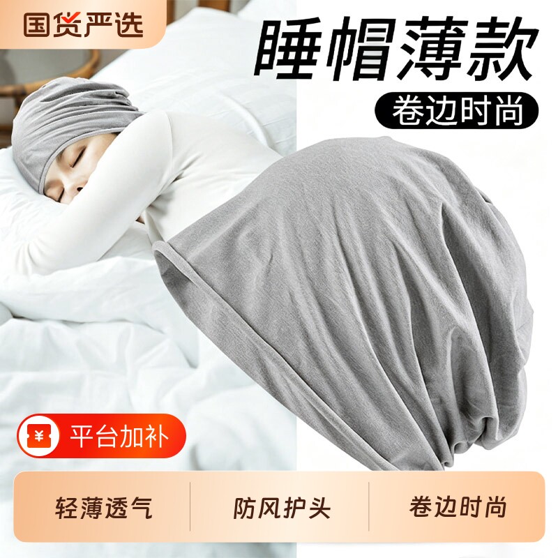 空调房睡帽女款睡眠头套防风晚上睡觉专用月子帽夏季透气包头帽薄