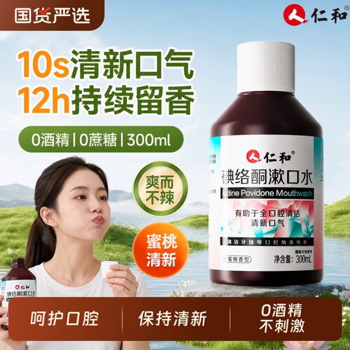 仁和碘络酮漱口水溶解牙结石呵护口腔洁饭后男女外出聚会日常口气