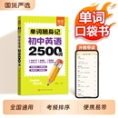 新版 初中英語單詞隨身記2500詞匯七八九年級課本核心詞匯拆解速記中考單詞口袋書詞根聯想記憶法語數英數理化學習手冊 易蓓